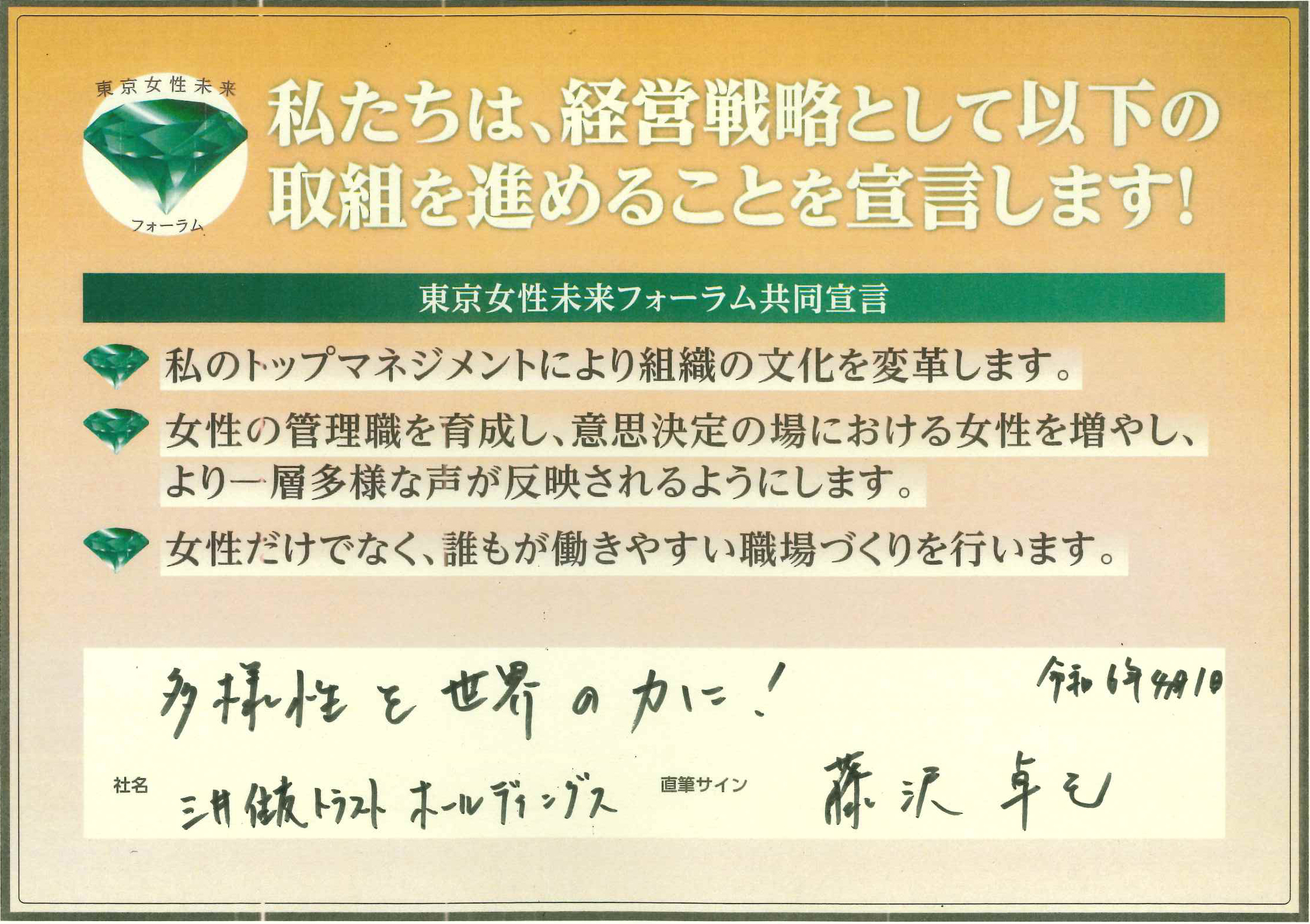 三井住友トラスト・ホールディングス株式会社 共同宣言パネル