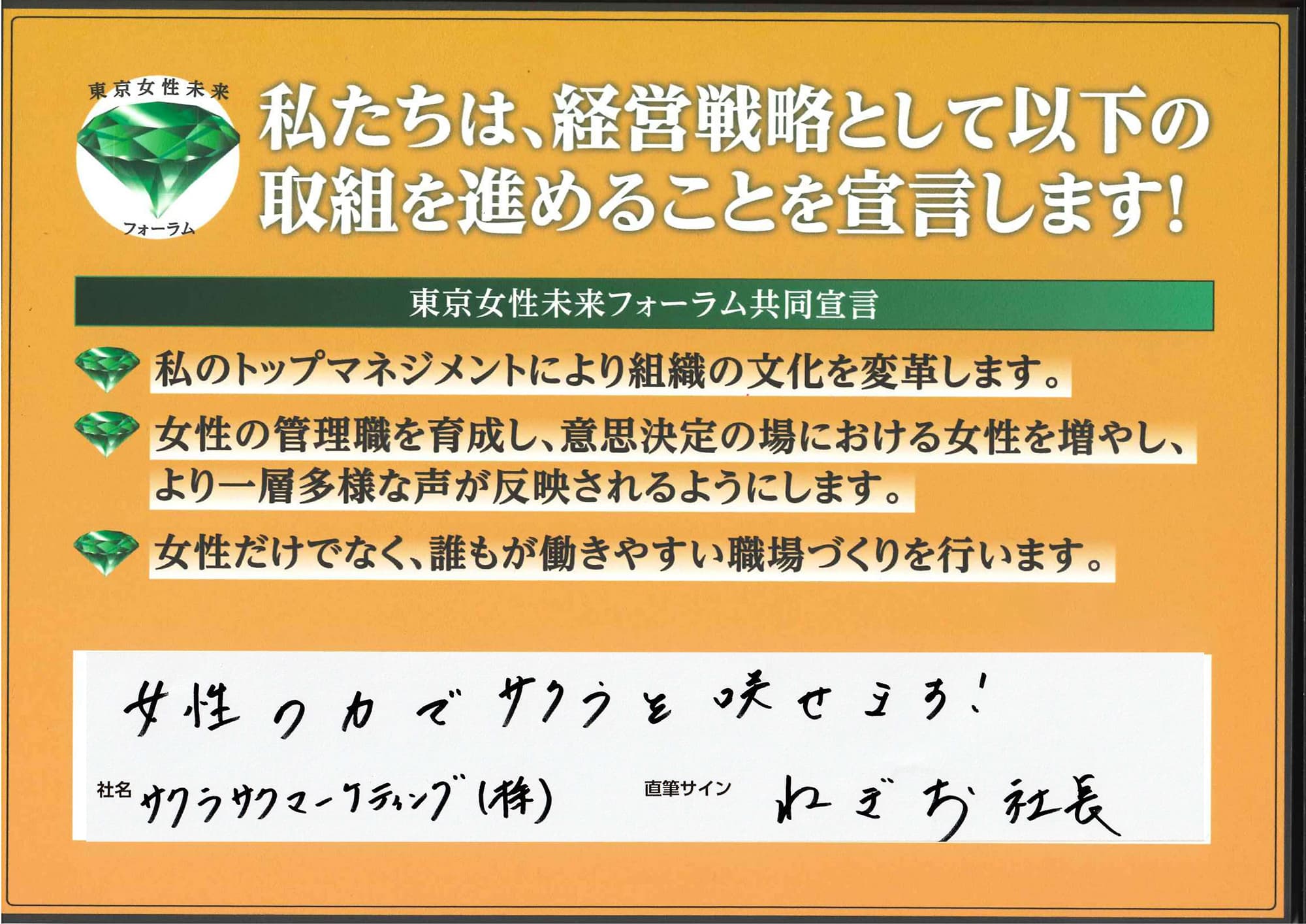 「女性の力でサクラを咲せます!」ねぎお社長