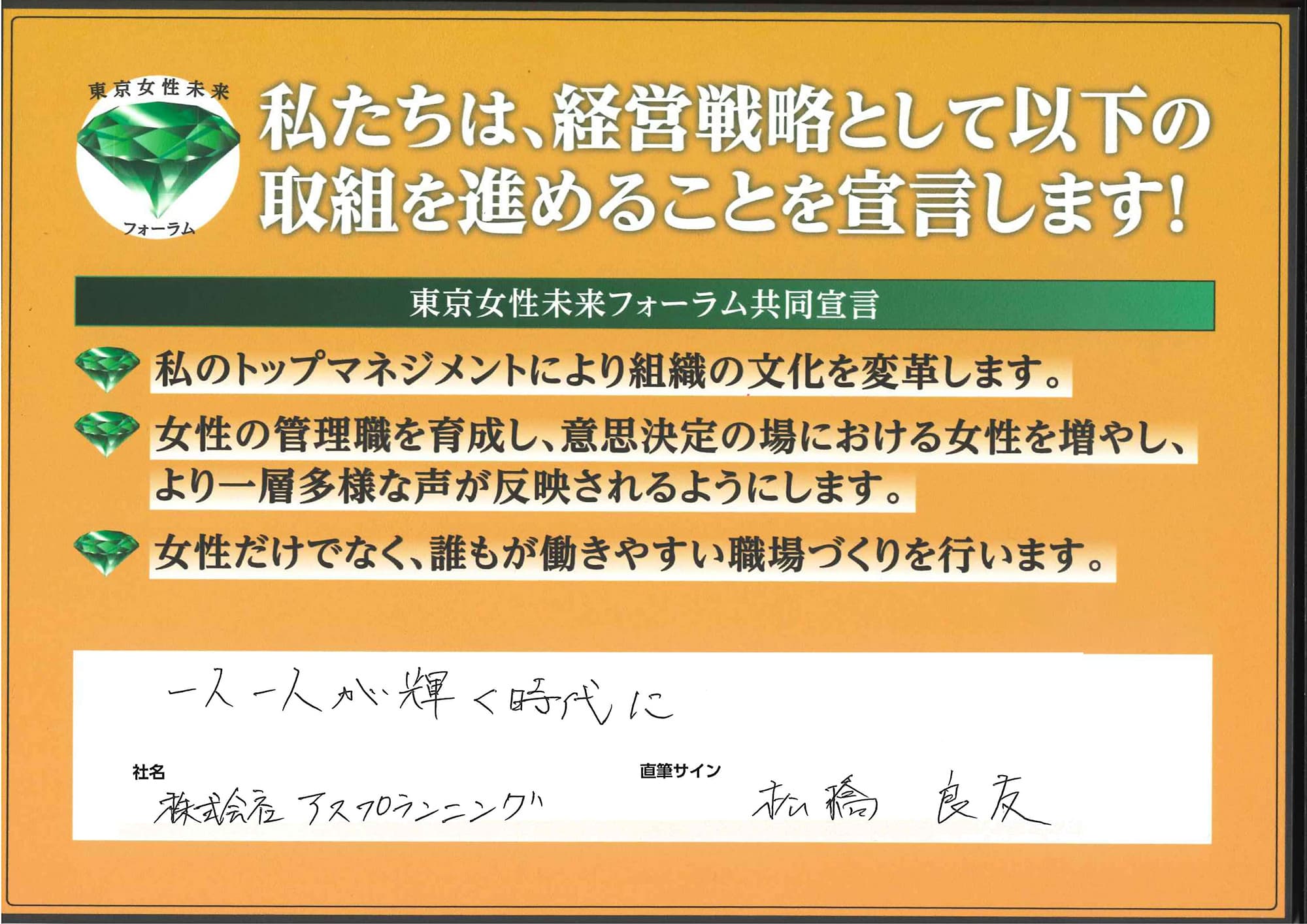 「一人一人が輝く時代に」松橋 良友