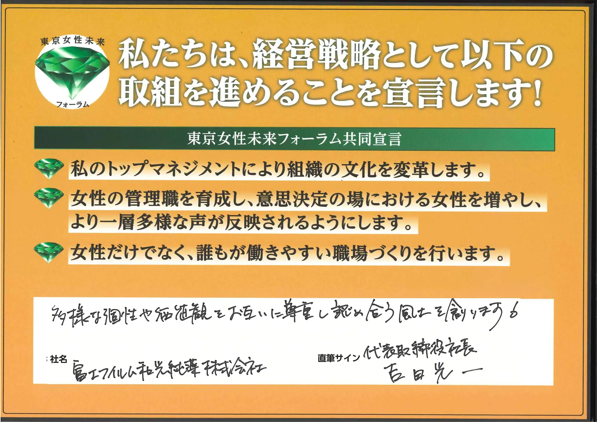 「多様な個性や価値観をお互いに尊重し認め合う風土を創ります！」代表取締役社長　吉田光一