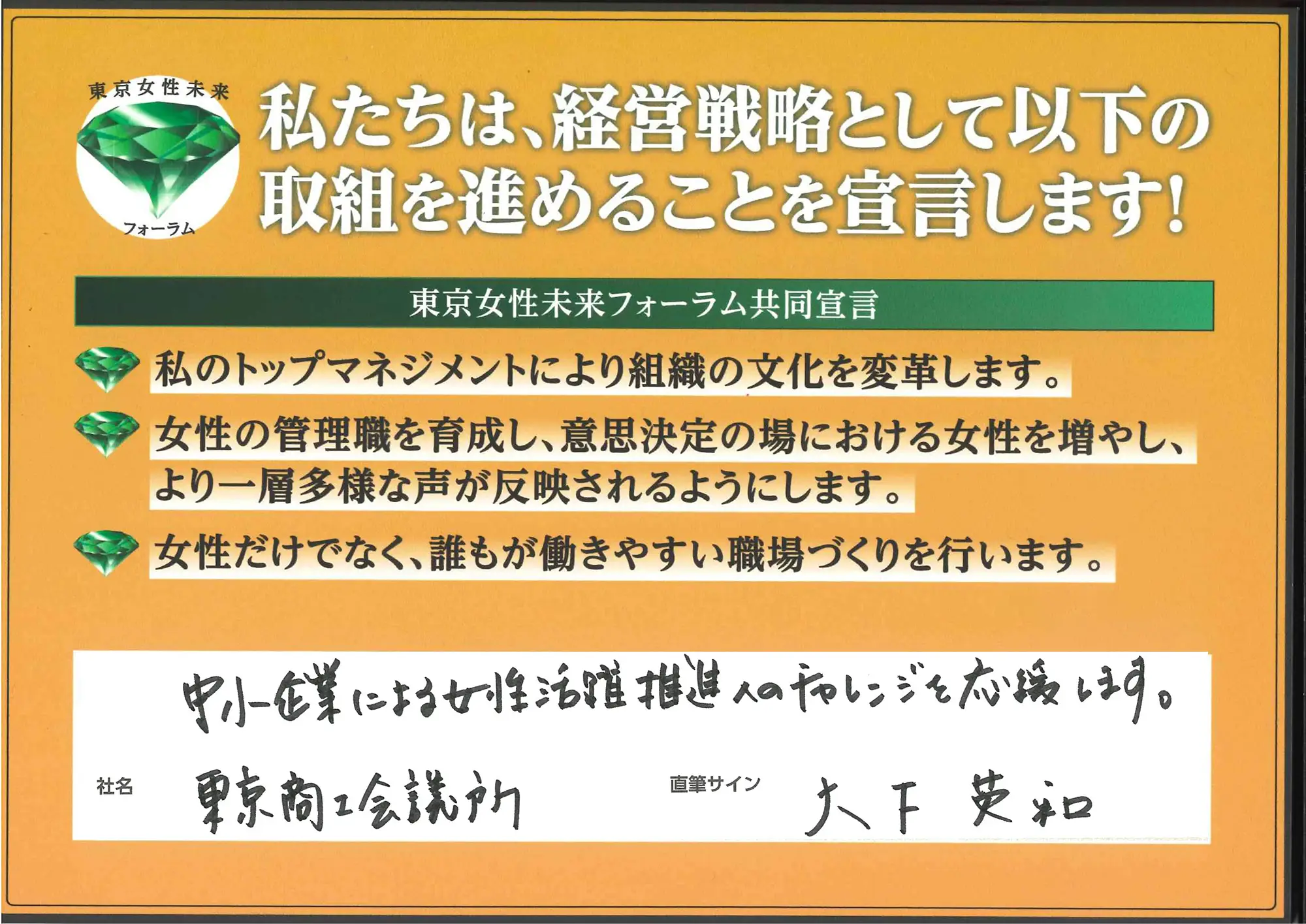 「中小企業による女性活躍推進へのチャレンジを応援します。」大下英和