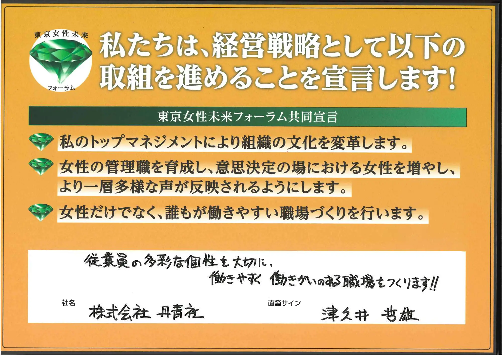 「従業員の多彩な個性を大切に、働きやすく働きがいのある職場をつくります!!」津久井哲雄