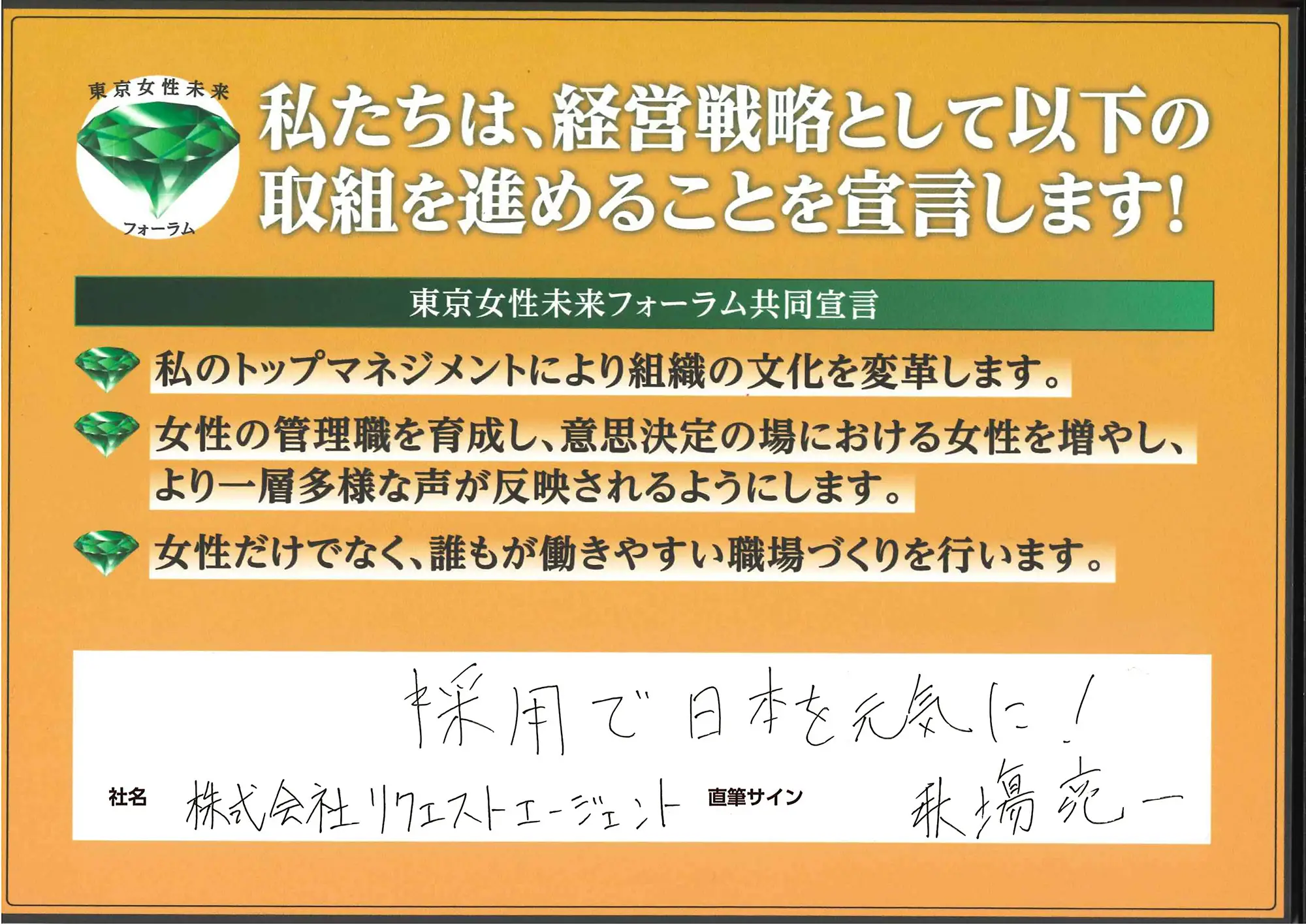 「採用で日本を元気に!」秋塲亮一