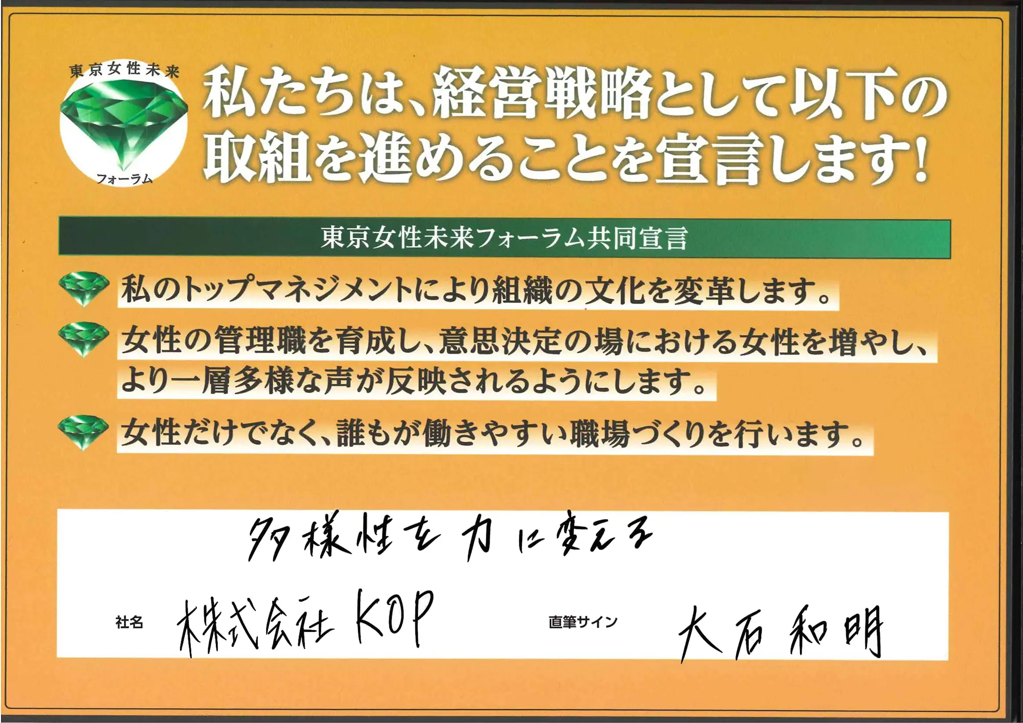 「多様性を力に変える」大石和明