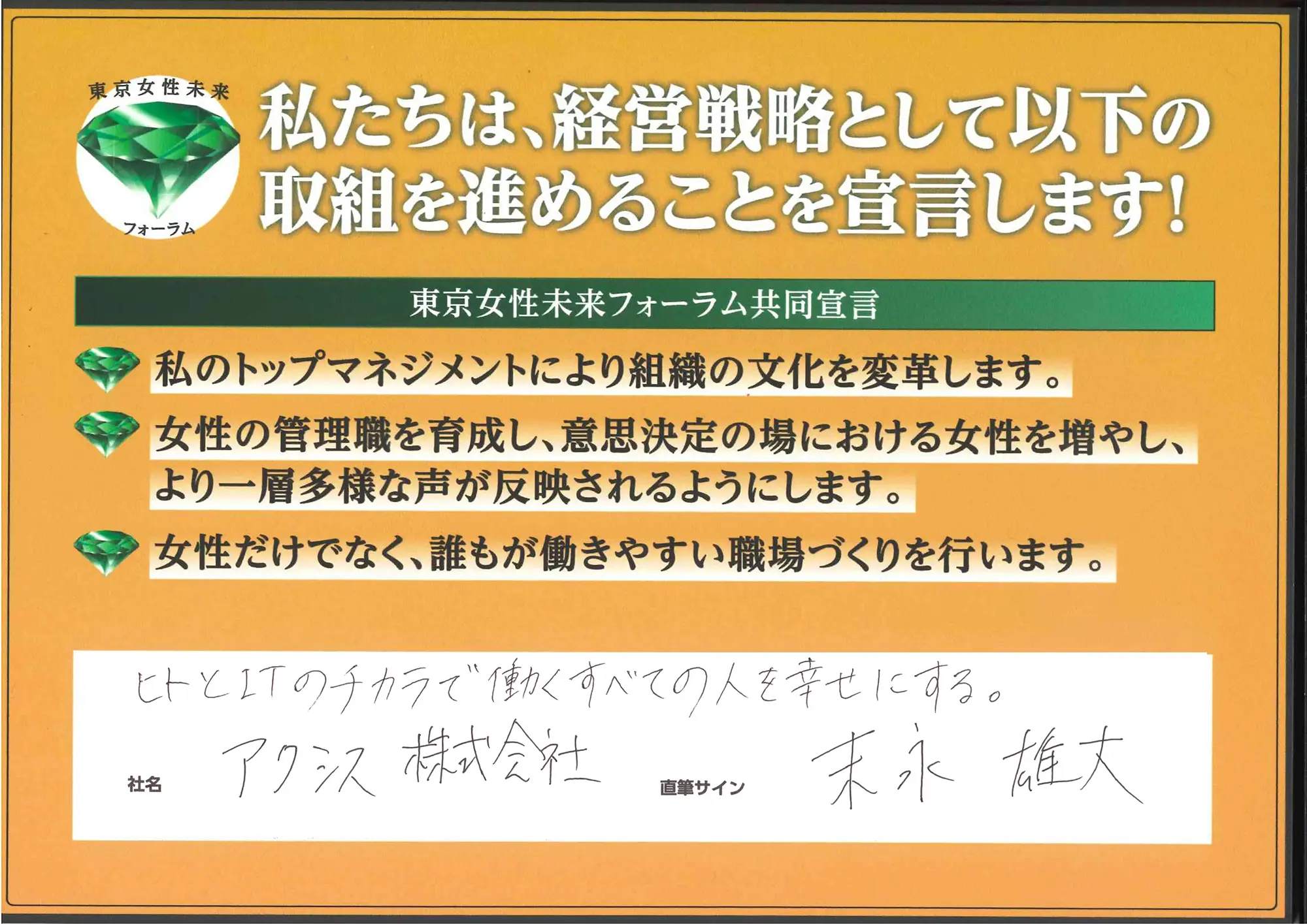 「ヒトとITのチカラで働くすべての人を幸せにする。」末永雄大