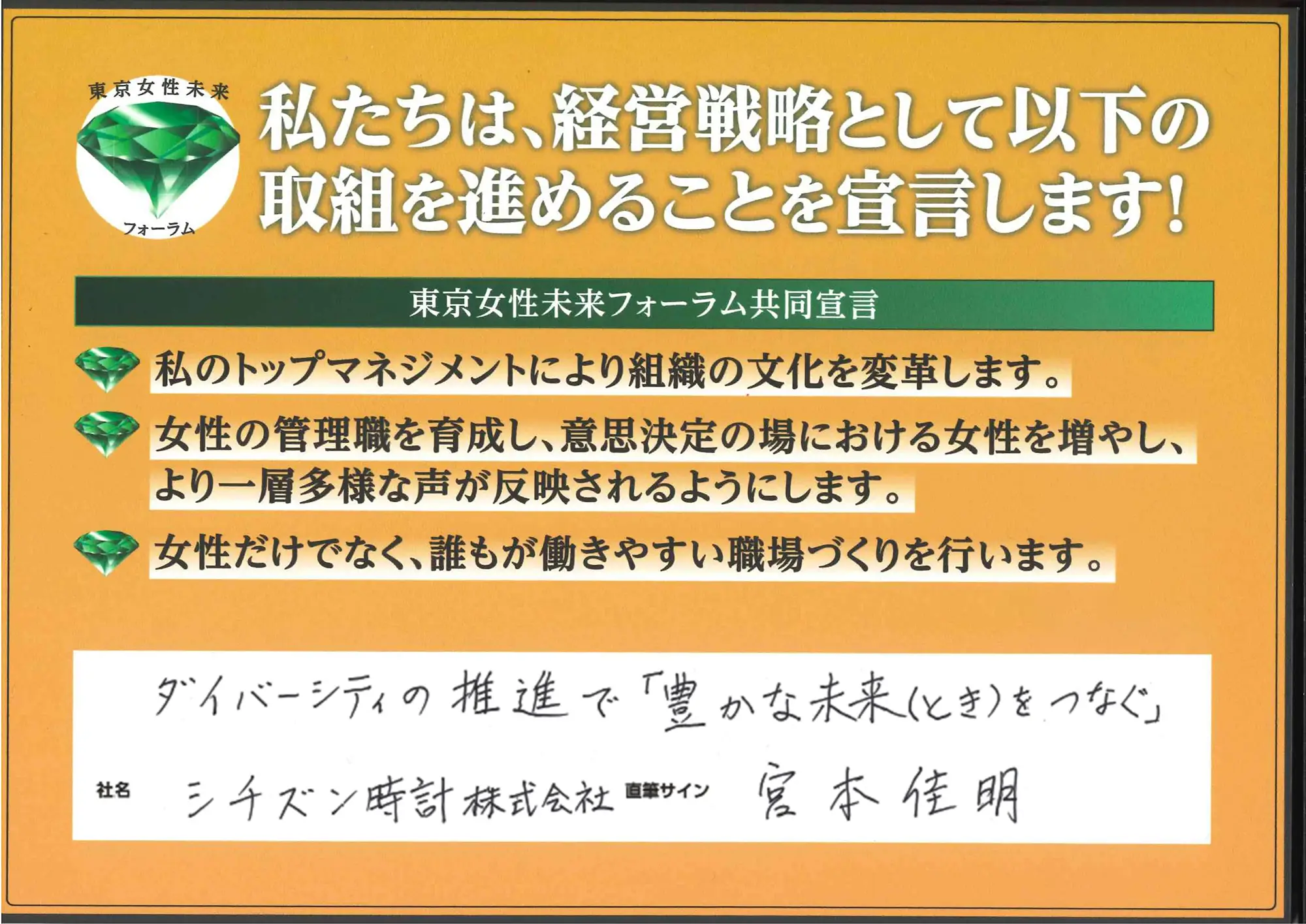 ダイバーシティの推進で「豊かな未来(とき)をつなぐ」宮本佳明