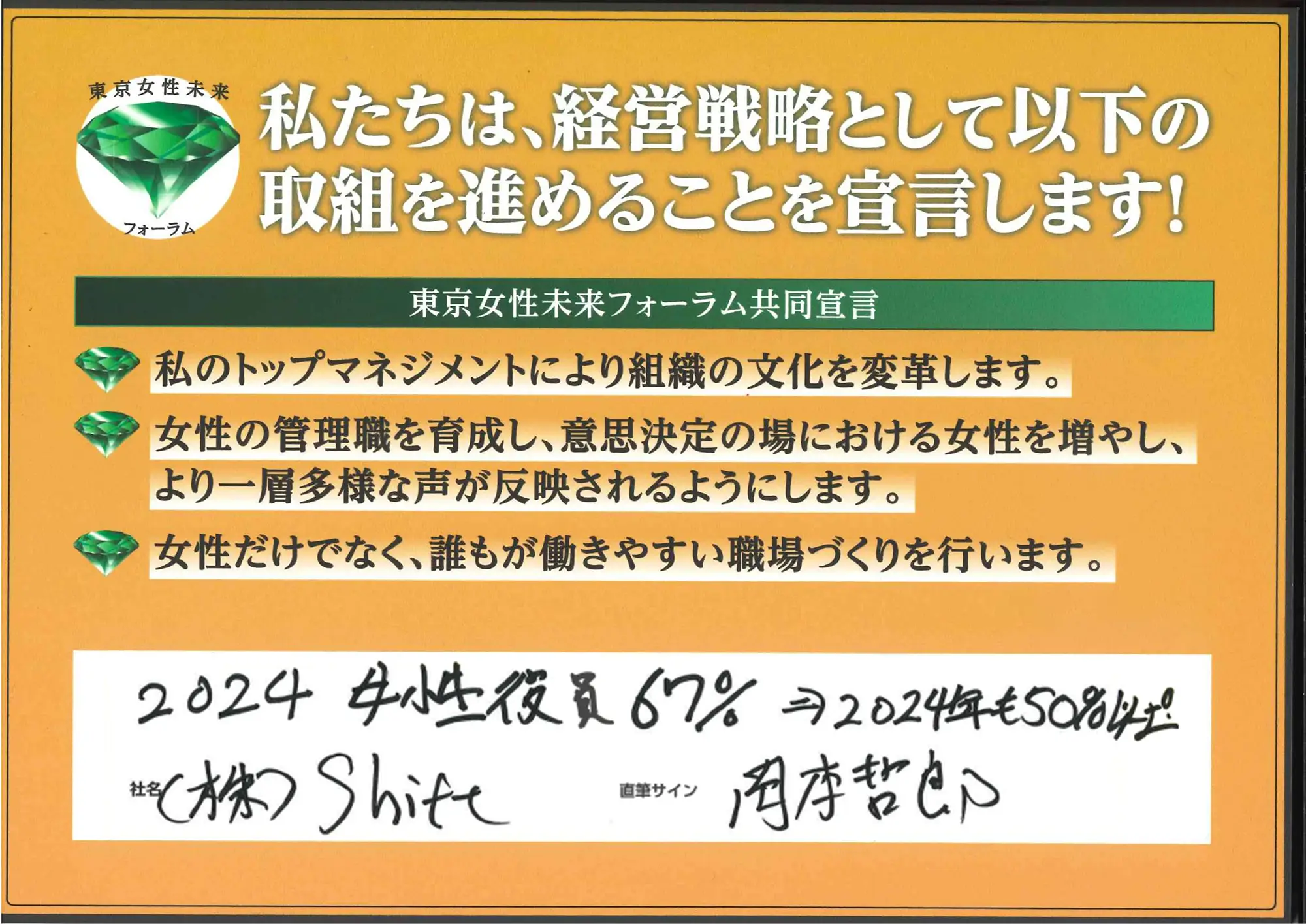 「2024女性役員67%から2024年も50%以上！」岡本哲郎