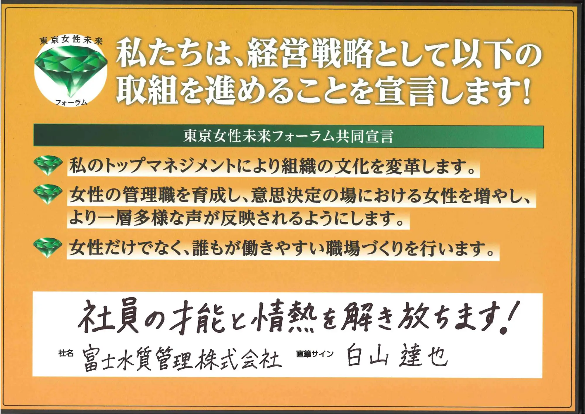 「社員の才能と情熱を解き放ちます！」白山 達也