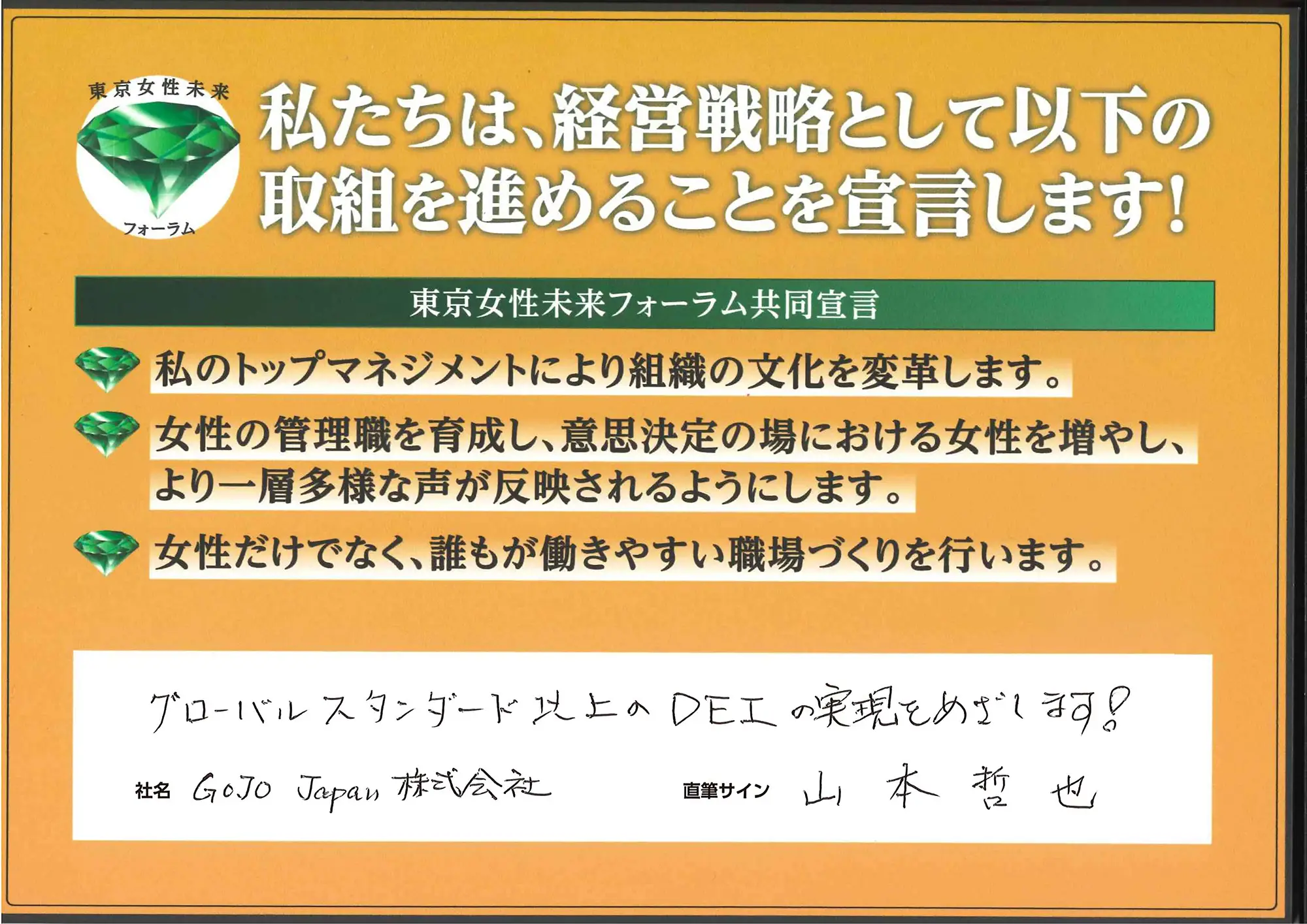 「グローバルスタンダード以上のDEIの実現をめざします！」山本 哲也