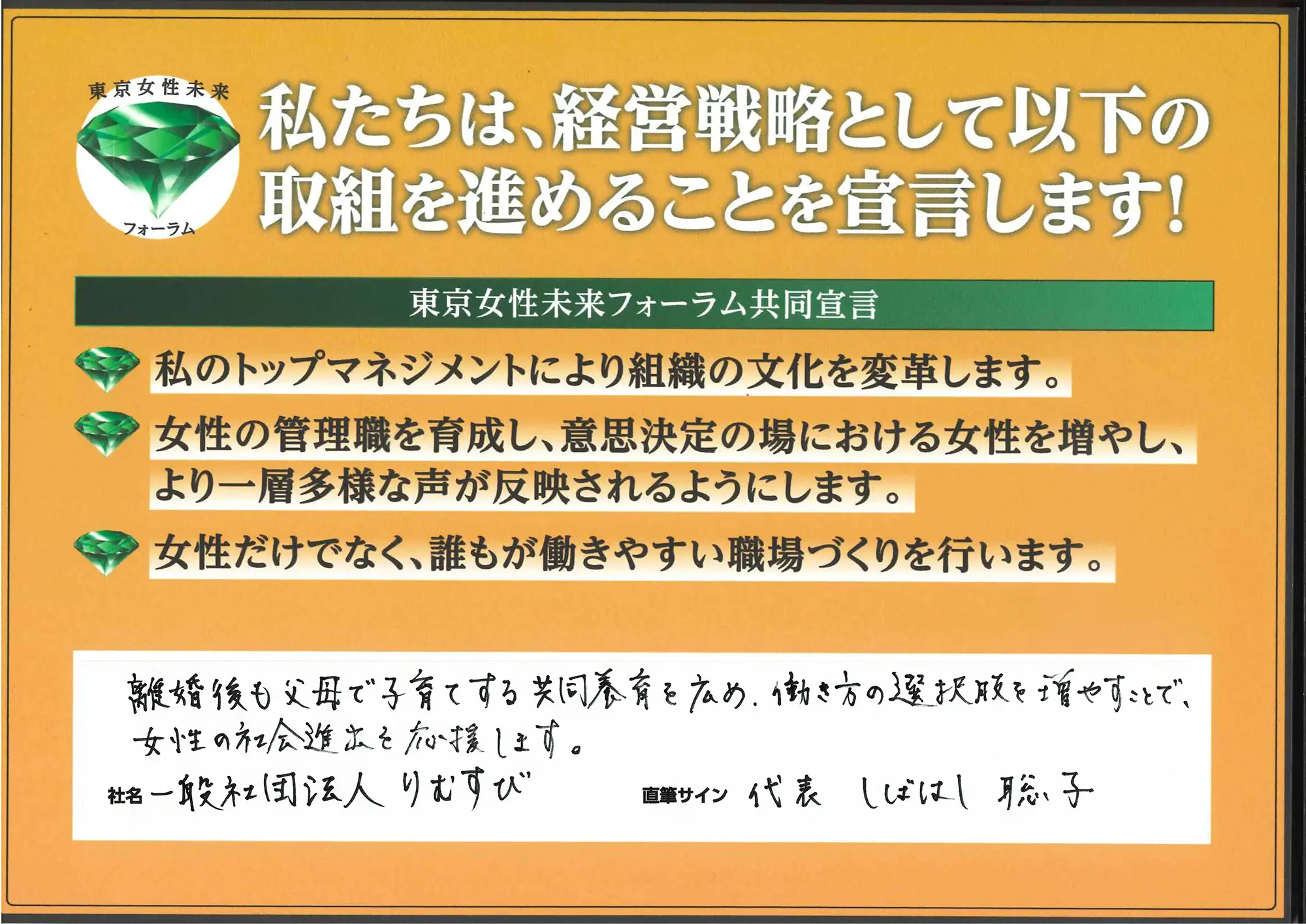 「離婚後も父母で子育てする共同養育を広め、働き方の選択肢を増やすことで、 女性の社会進出を応援します。」しばはし聡子