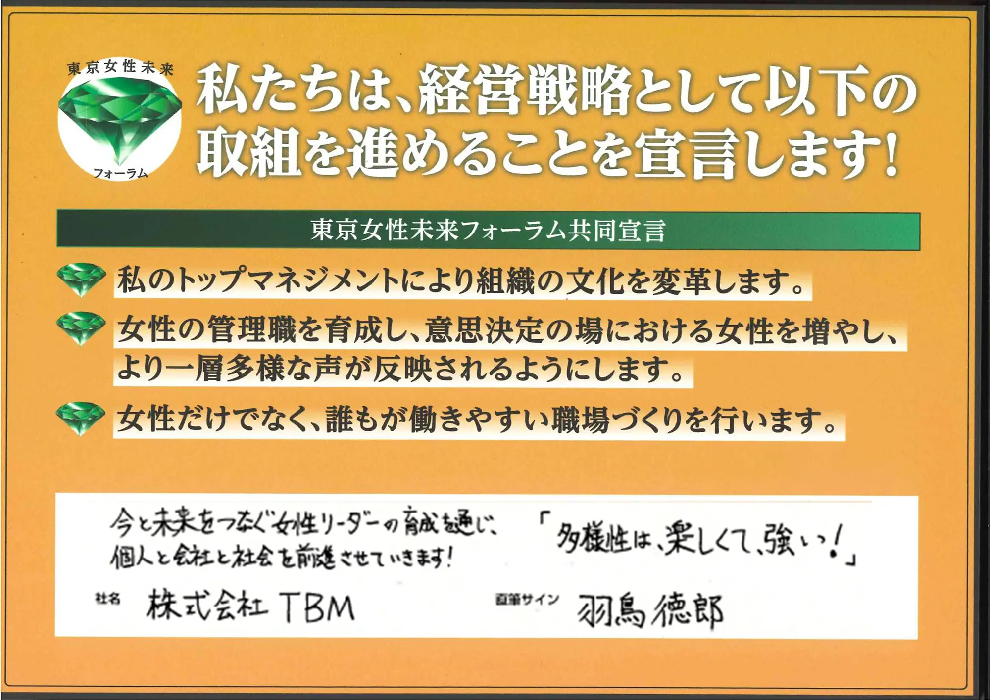 「今と未来をつなぐ女性リーダーの育成を通じ、個人と会社と社会を前進させていきます!多様性は、楽しくて強い!」羽鳥徳郎