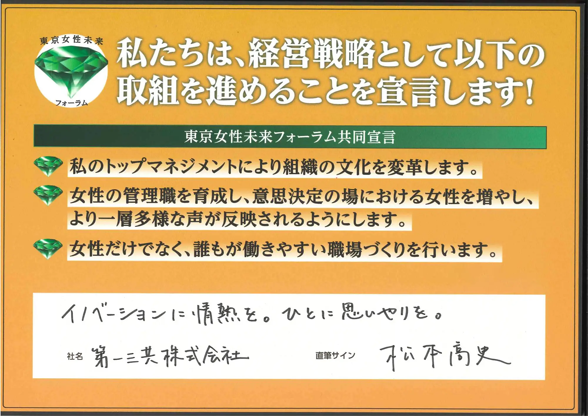 「イノベーションに情熱を。ひとに思いやりを。」松本 高史