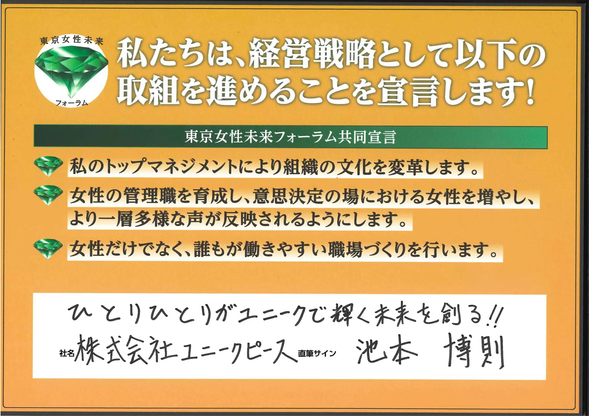 「ひとりひとりがユニークで輝く未来を創る!!」池本 博則