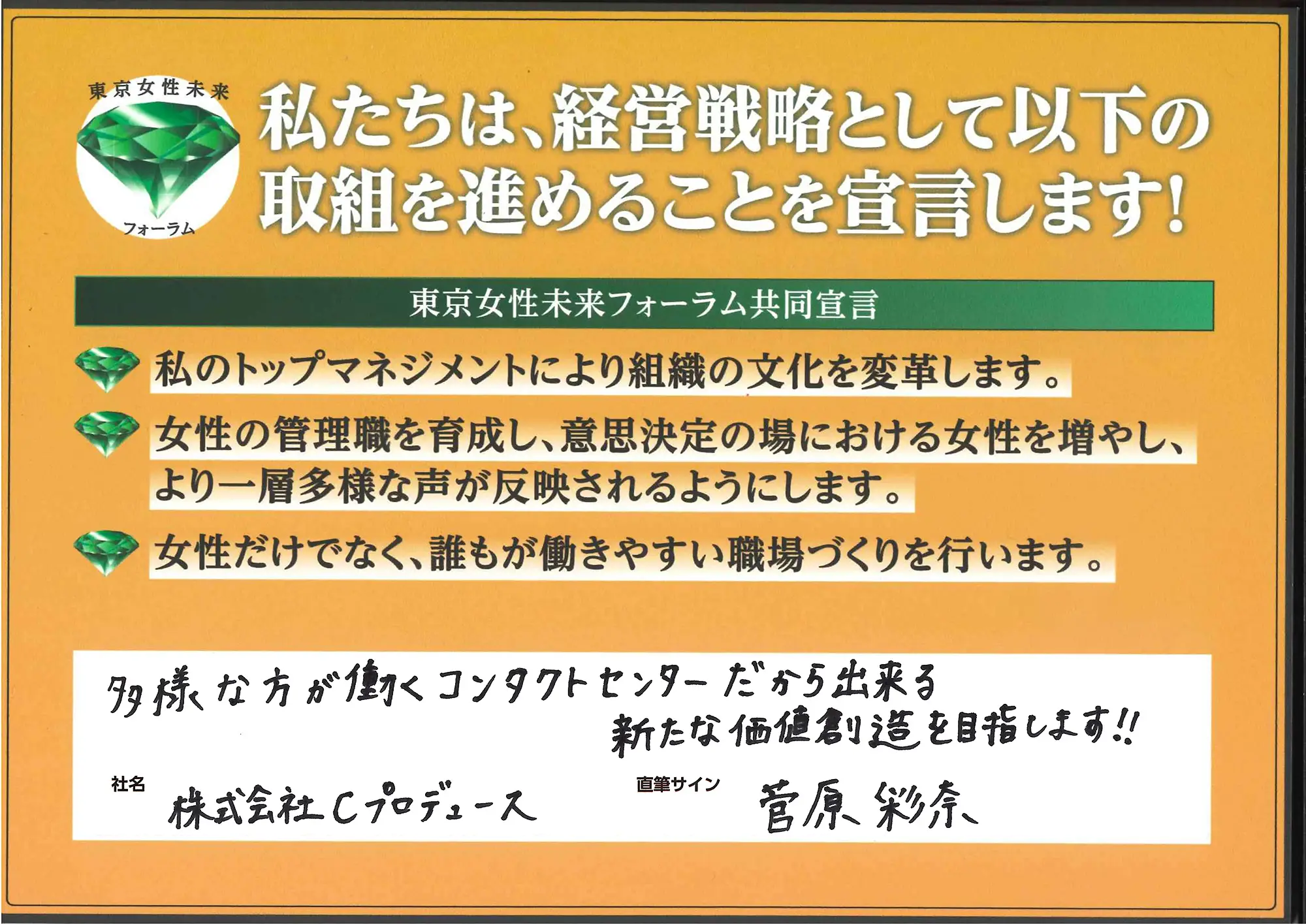 「多様な方が働くコンタクトセンターだから出来る新たな価値創造を目指します!!」菅原 彩奈