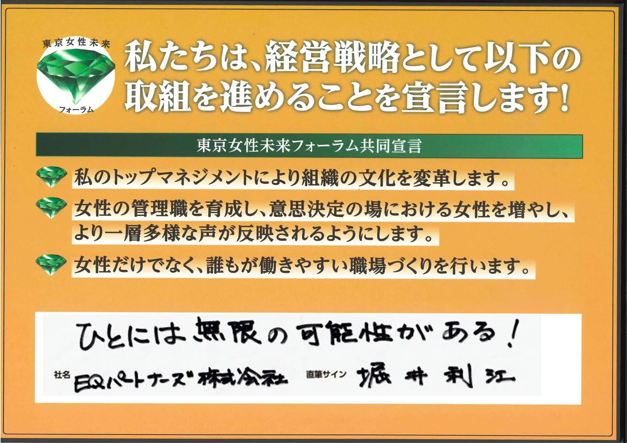 「ひとには無限の可能性がある!」堀井 利江