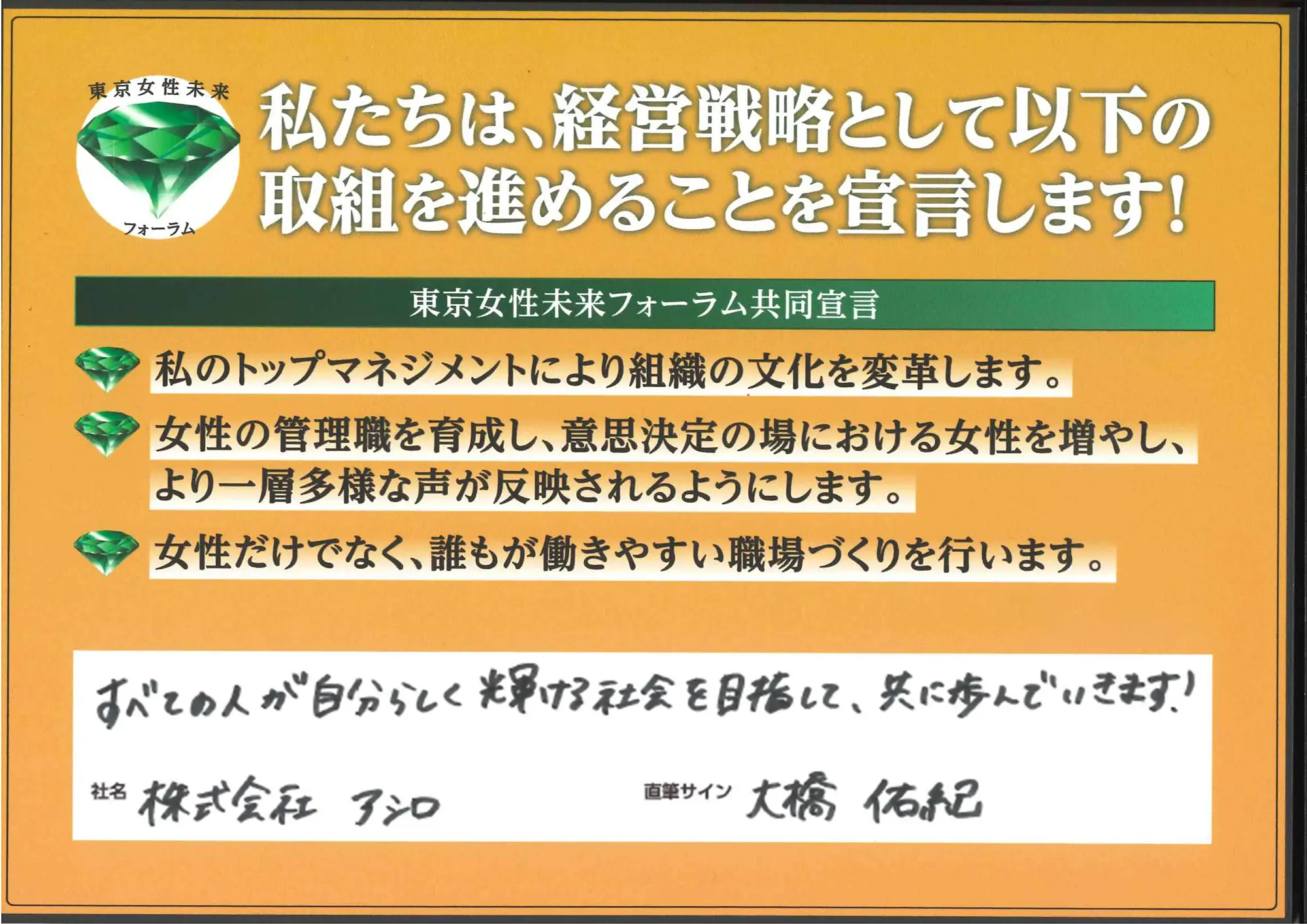 「すべての人が自分らしく輝ける社会を目指して、共に歩んでいきます!」大橋 佑紀