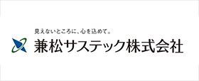 兼松サステック株式会社