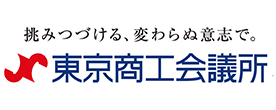 東京商工会議所