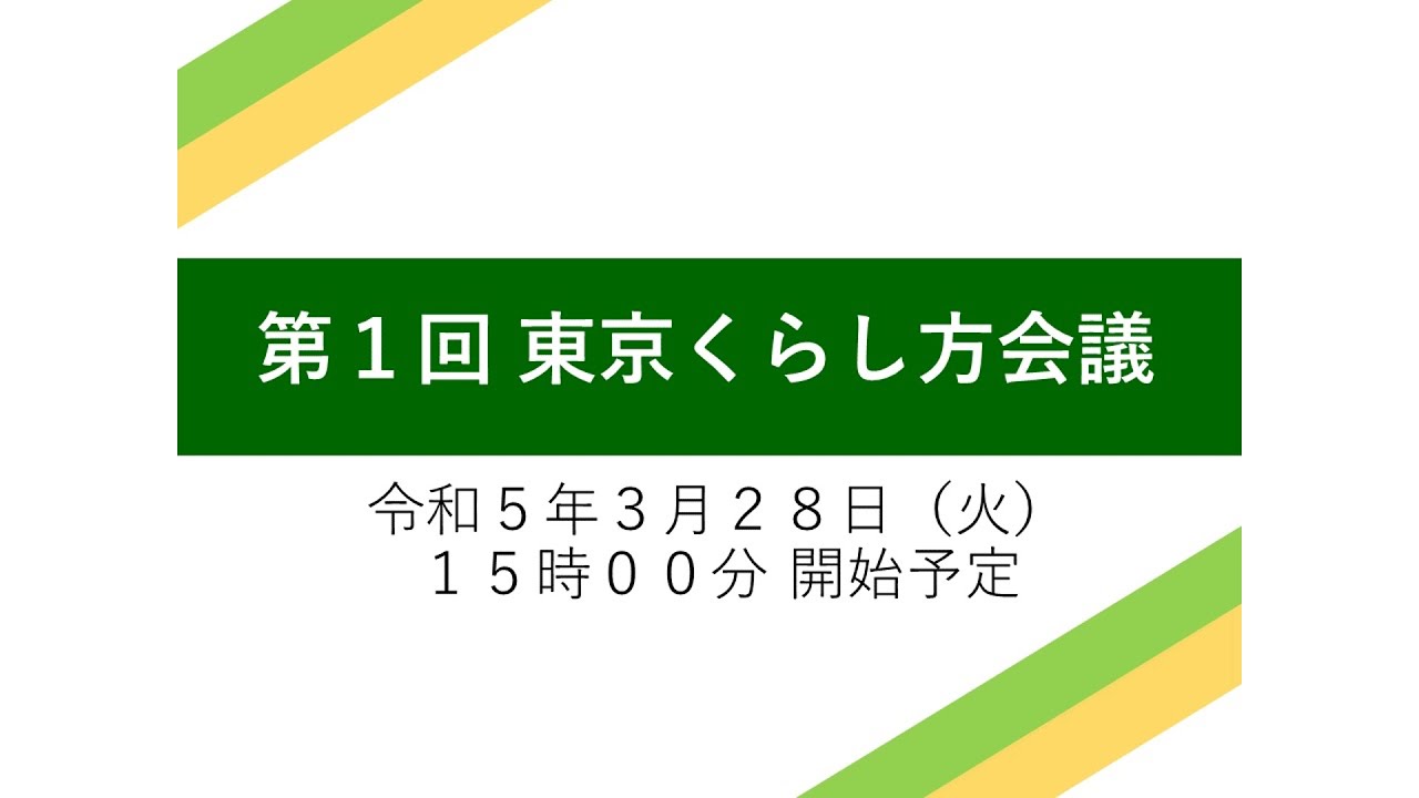 【第1回】東京くらし方会議 動画のサムネイル