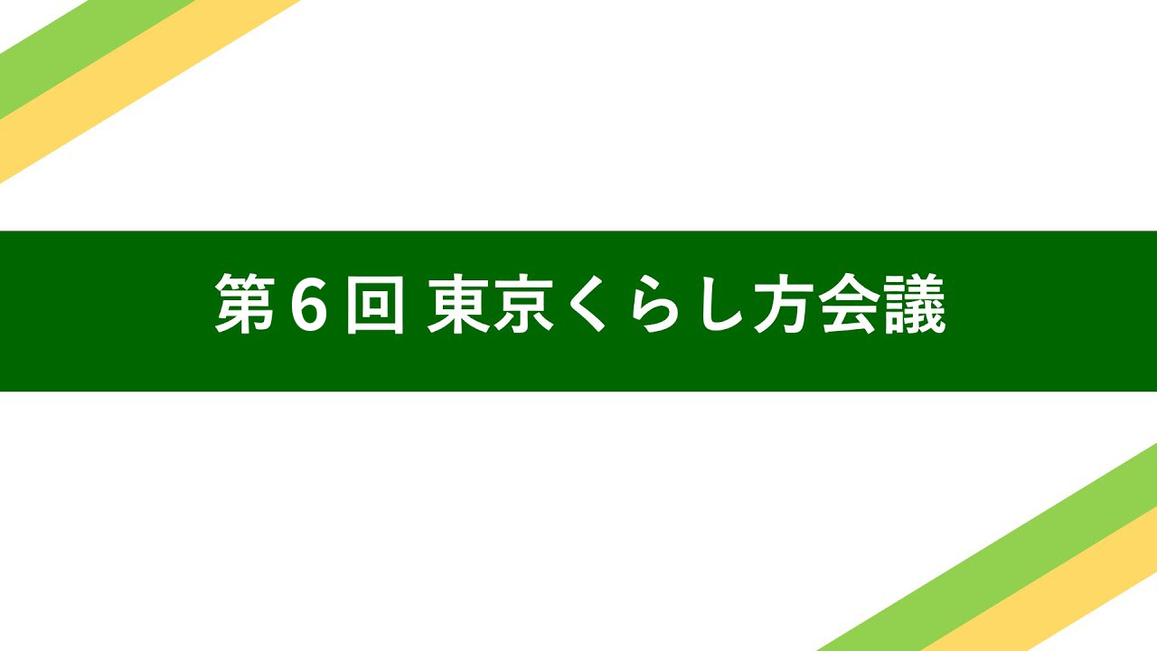 【第6回】東京くらし方会議 動画のサムネイル