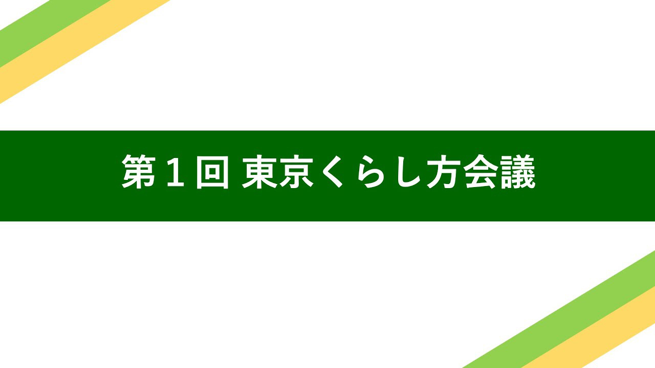 【第1回】東京くらし方会議（令和6年度）の動画を表示します