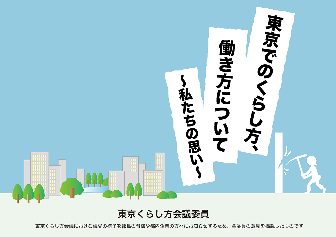 東京でのくらし方、働き方について～私たちの思い～