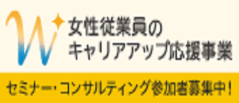 女性従業員のキャリアアップ応援事業