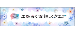 働く女性スクエア